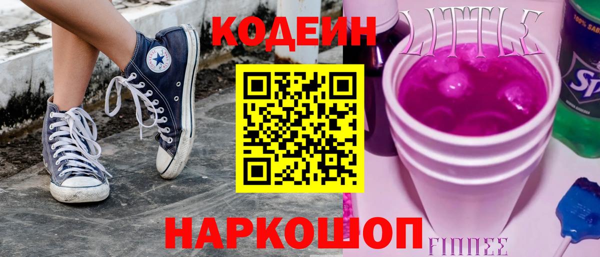 Кодеиновый сироп Lean напиток Lean (лин) Котлас