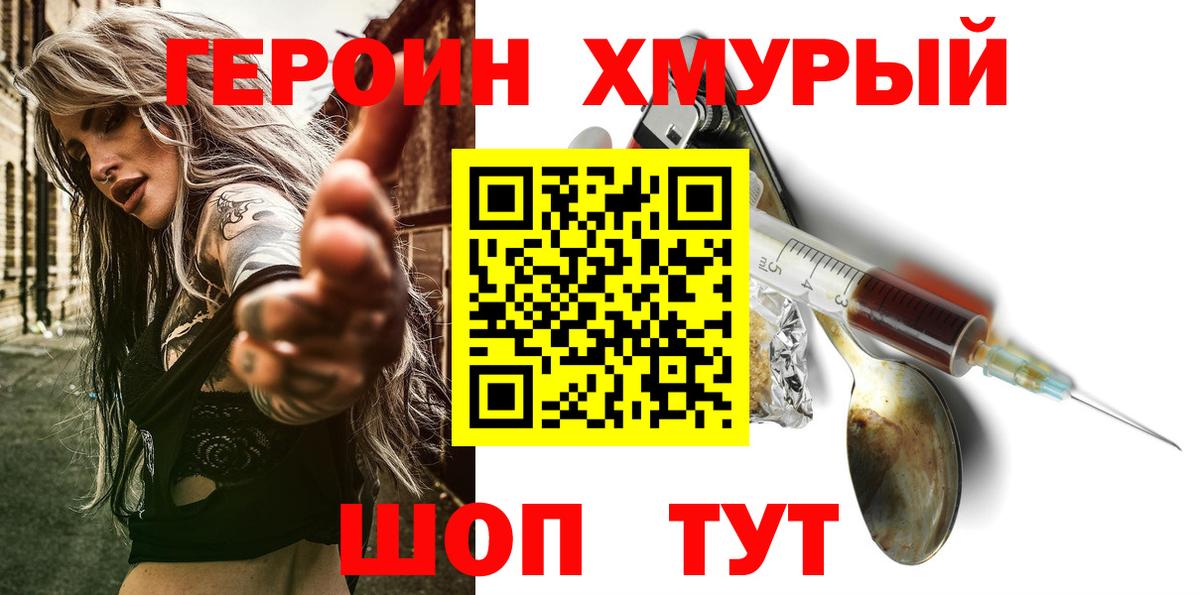 ГЕРОИН хмурый Котлас